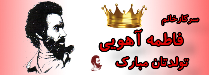 سرکار خانم فاطمه آهویی تولدت مبارک سرکار خانم فاطمه آهویی تولدت مبارک